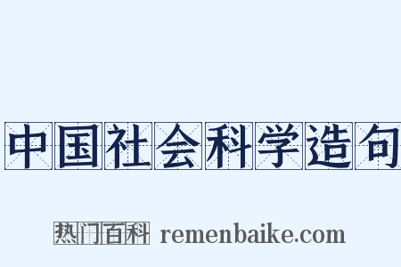 中国社会科学造句是什么意思的图片